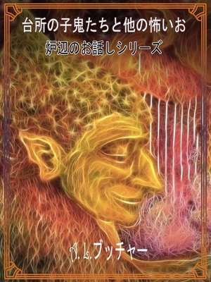 cover image of 台所の子鬼たちと他の怖いお話